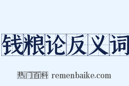 钱粮论反义词是什么意思的图片